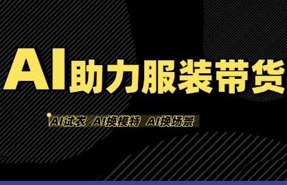 AI助力服装带货，不出镜、不买样品、不搭建场地、不拍摄，一个人在家就能做服装达人带货网创吧-网创项目资源站-副业项目-创业项目-搞钱项目网创吧