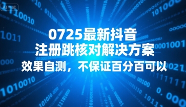 0725最新抖音注册跳核对解决方案，效果自测，不保证百分百可以网创吧-网创项目资源站-副业项目-创业项目-搞钱项目网创吧