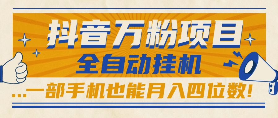 抖音万粉项目,全自动挂机,一部手机也能月入四位数!网创吧-网创项目资源站-副业项目-创业项目-搞钱项目网创吧