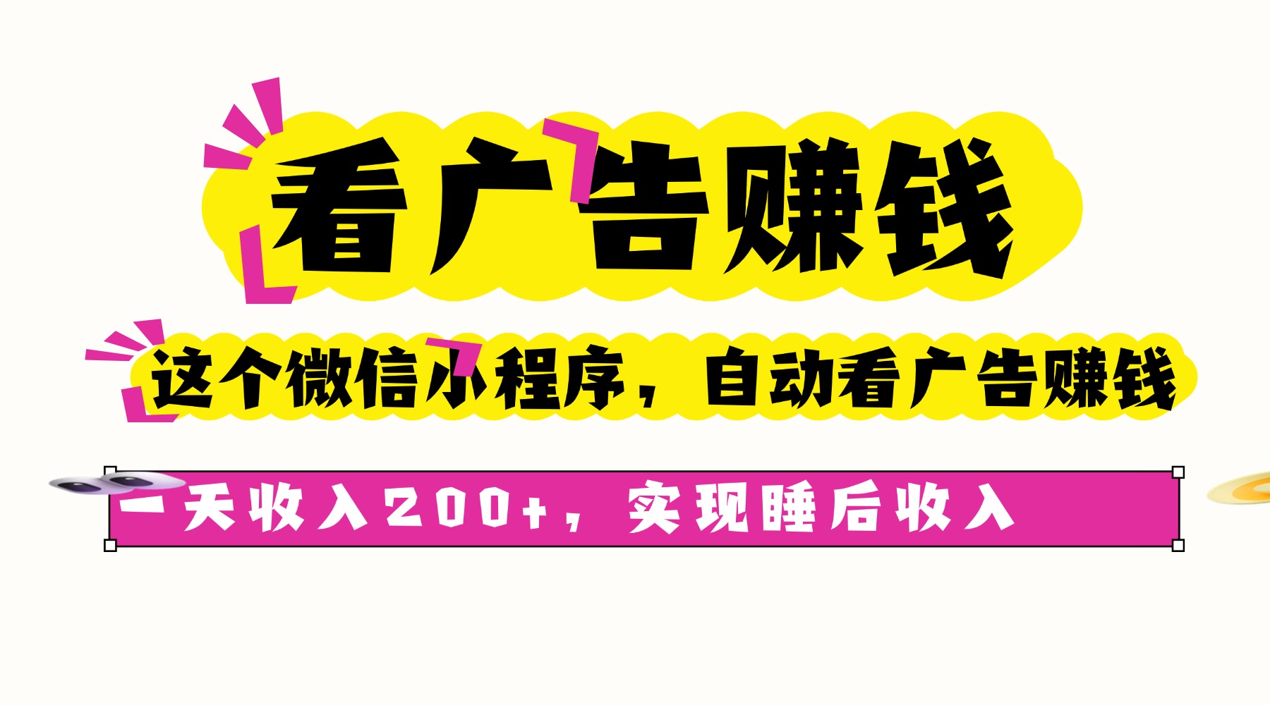 看广告赚钱，这个微信小程序自动看广告赚钱，一天收入200+，实现睡后自动收入网创吧-网创项目资源站-副业项目-创业项目-搞钱项目网创吧