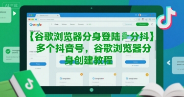 谷歌浏览器分身登陆多个抖音号，谷歌浏览器分身创建教程网创吧-网创项目资源站-副业项目-创业项目-搞钱项目网创吧