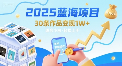 2025蓝海项目30条作品 变现1w+ 有手就能操作适合小白做网创吧-网创项目资源站-副业项目-创业项目-搞钱项目网创吧