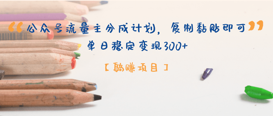 公众号流量主分成计划,【躺赚项目】复制黏贴即可,单日稳定变现300+网创吧-网创项目资源站-副业项目-创业项目-搞钱项目网创吧