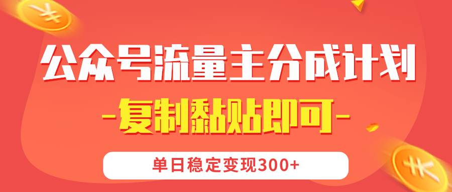 【副业首选】公众号流量主分成,我出文章,你发布,每天粘贴复制,单日稳定变现300+网创吧-网创项目资源站-副业项目-创业项目-搞钱项目网创吧