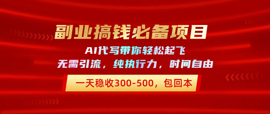 副业搞钱必备项目,AI代写带你轻松起飞,一天稳收300-500,包回本网创吧-网创项目资源站-副业项目-创业项目-搞钱项目网创吧