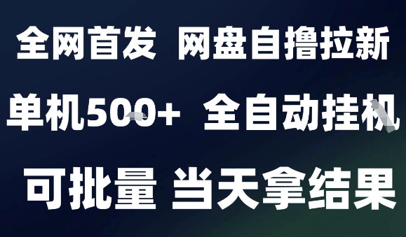 2025最新九月网盘自撸拉新，全自动运行，解放双手，日入5张+，小白可玩，批量操作【揭秘】网创吧-网创项目资源站-副业项目-创业项目-搞钱项目网创吧