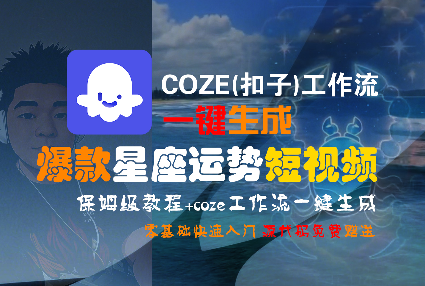 【Coze实操教程】Coze工作流一键生成“爆款星座运势“短视频!工作流全流程保姆级教学 !2分钟一键生成无人工干预,零基础小白保姆级教程!网创吧-网创项目资源站-副业项目-创业项目-搞钱项目网创吧
