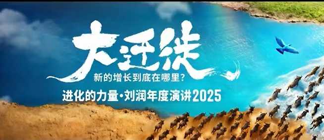 2025刘润年度演讲全程回放,大迁徙新的增长到底在哪里?网创吧-网创项目资源站-副业项目-创业项目-搞钱项目网创吧