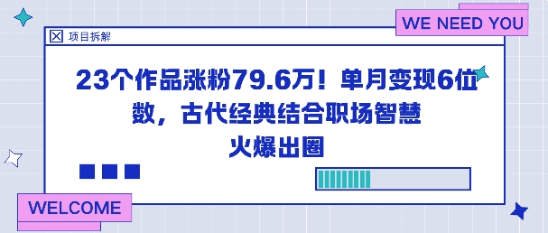 23个作品涨粉79.6W!单月变现6位数,古代经典结合职场智慧火爆出圈网创吧-网创项目资源站-副业项目-创业项目-搞钱项目网创吧
