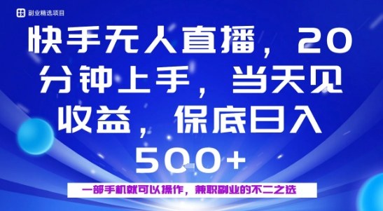 20分钟能上手，当天就能出收益，不賺钱我赔你，兼职副业的不二之选【揭秘】网创吧-网创项目资源站-副业项目-创业项目-搞钱项目网创吧