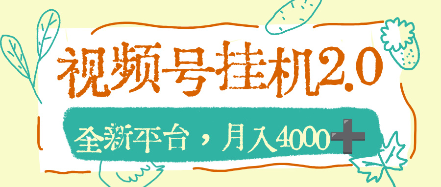 视频号挂机 2.0 玩儿法,全新平台,月入 4000+网创吧-网创项目资源站-副业项目-创业项目-搞钱项目网创吧