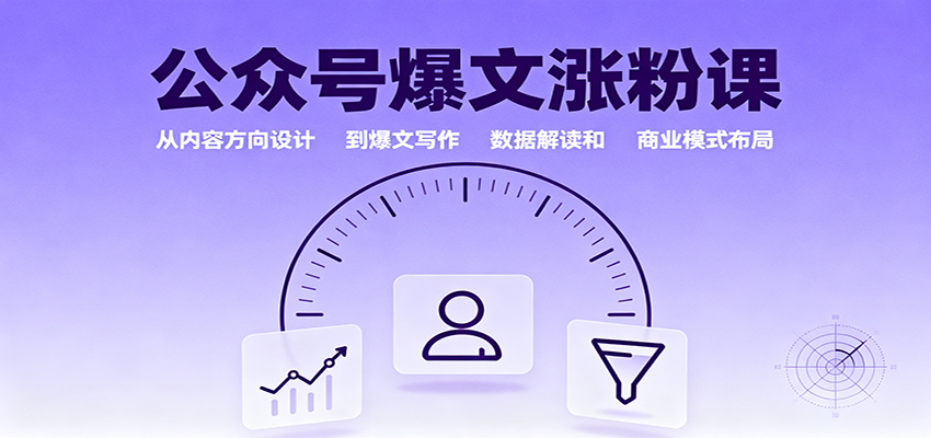 公众号爆文涨粉课:从内容方向设计到爆文写作,数据解读和商业模式布局网创吧-网创项目资源站-副业项目-创业项目-搞钱项目网创吧