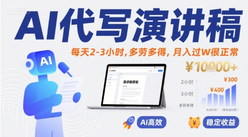 AI代写演讲稿，每天2-3小时，多劳多得，月入过W很正常网创吧-网创项目资源站-副业项目-创业项目-搞钱项目网创吧
