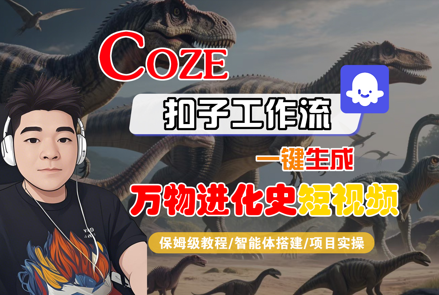 【Coze工作流搭建实操教程】Coze智能体工作流一键生成“万物进化史“短视频,全流程保姆级教学---AI视频制作教程_AI创作_AI短片_AI脚本_AI绘画_AIGC人工智能!网创吧-网创项目资源站-副业项目-创业项目-搞钱项目网创吧