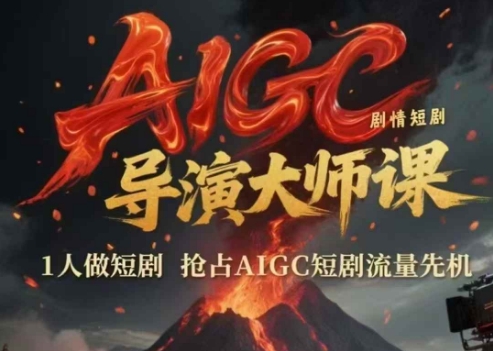 AIGC剧情短剧导演大师课，1人做短剧，抢占AIGC短剧流量先机网创吧-网创项目资源站-副业项目-创业项目-搞钱项目网创吧
