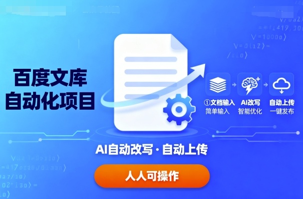 百度文库自动化项目:文档自动AI改写,自动上传,人人都可以操作网创吧-网创项目资源站-副业项目-创业项目-搞钱项目网创吧