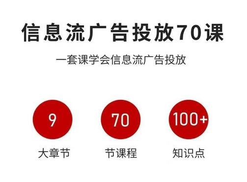 信息流广告投放实战70课,一套课学会信息流广告投放,迄今为止,最系统化教程网创吧-网创项目资源站-副业项目-创业项目-搞钱项目网创吧