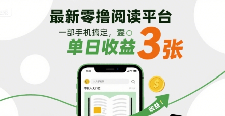 最新零撸阅读平台,一部手机搞定,单日收益3张,零投入无门槛,人人都能做【揭秘】网创吧-网创项目资源站-副业项目-创业项目-搞钱项目网创吧
