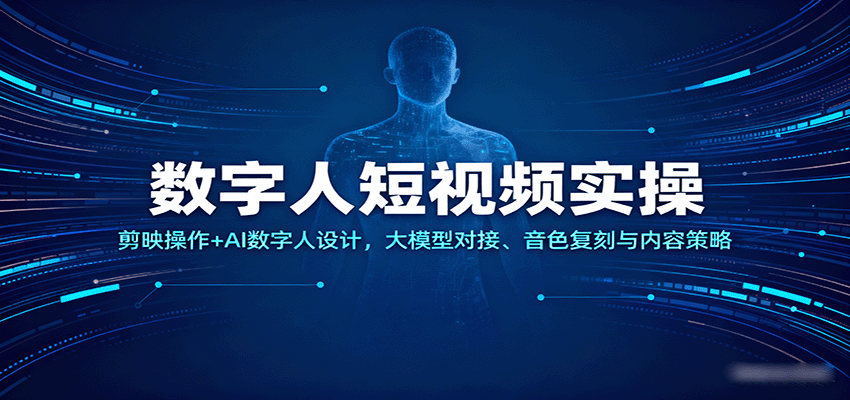 数字人短视频实操，剪映操作+AI数字人设计，大模型对接、音色复刻与内容策略网创吧-网创项目资源站-副业项目-创业项目-搞钱项目网创吧