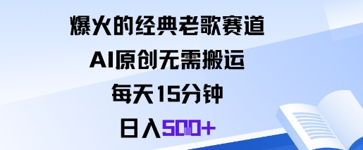 爆火的经典老歌赛道，AI原创无需搬运。每天15分钟，日入5张+网创吧-网创项目资源站-副业项目-创业项目-搞钱项目网创吧
