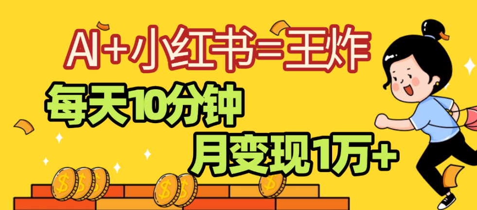 2025副业黑马曝光，0门槛，小红书+AI项目，小白也能轻松月入2万+网创吧-网创项目资源站-副业项目-创业项目-搞钱项目网创吧