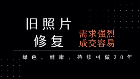 老照片修复项目，一单挣个29，长期稳定，月入5k-1w网创吧-网创项目资源站-副业项目-创业项目-搞钱项目网创吧