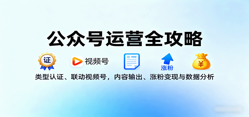公众号运营全攻略：类型认证、联动视频号，内容输出、涨粉变现与数据分析网创吧-网创项目资源站-副业项目-创业项目-搞钱项目网创吧