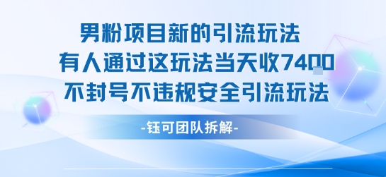 男粉项目新的引流玩法有人通过这玩法当天收了7.4k不封号不违规安全引流玩法网创吧-网创项目资源站-副业项目-创业项目-搞钱项目网创吧