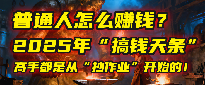 普通人怎么赚钱？2025年马哥揭秘“搞钱天条”：高手都是从“抄作业”开始的！(3步法)网创吧-网创项目资源站-副业项目-创业项目-搞钱项目网创吧