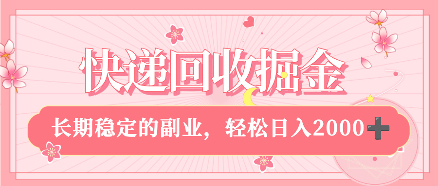 快递回收掘金，新手小白当天上手，长期稳定的副业，轻松日入 2000+网创吧-网创项目资源站-副业项目-创业项目-搞钱项目网创吧
