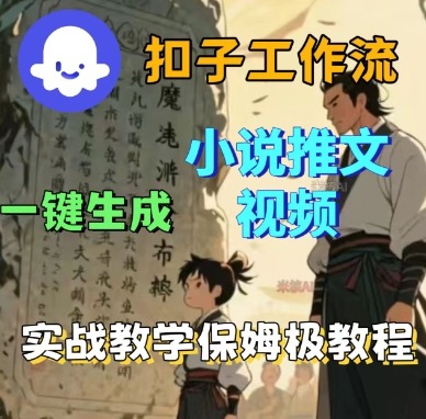 Coze扣子工作流一键生成小说推文视频，实战教学保姆级教程网创吧-网创项目资源站-副业项目-创业项目-搞钱项目网创吧