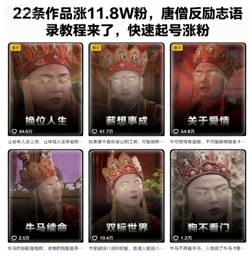 22条作品涨11.8W粉,唐僧反励志语录教程来了,快速起号涨粉网创吧-网创项目资源站-副业项目-创业项目-搞钱项目网创吧