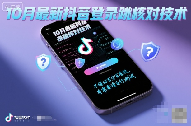 10月最新抖音登陆跳核对技术,不保证百分百,有需要自测网创吧-网创项目资源站-副业项目-创业项目-搞钱项目网创吧