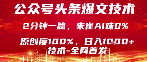 公众号头条号爆文技术,2分钟一篇,原创度100%,朱雀AI味0%,复制粘贴,日入1k【揭秘】网创吧-网创项目资源站-副业项目-创业项目-搞钱项目网创吧