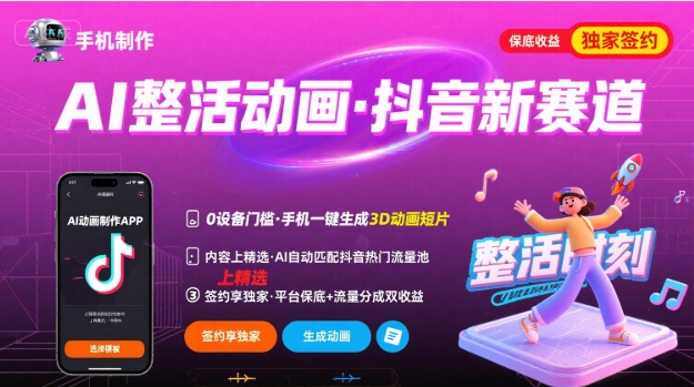 Ai整活动画制作，抖音新赛道，内容可以进精选，签约独家，有手机就行网创吧-网创项目资源站-副业项目-创业项目-搞钱项目网创吧