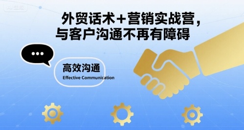 外贸话术+营销实战营，与客户沟通不再有障碍网创吧-网创项目资源站-副业项目-创业项目-搞钱项目网创吧