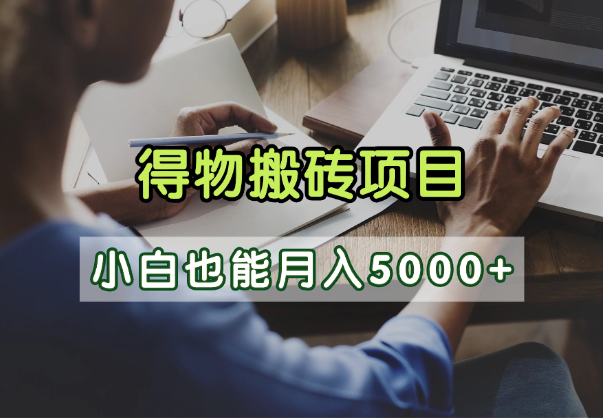 得物视频号创作激励,去重软件加持爆款视频,矩阵玩法月入2万+网创吧-网创项目资源站-副业项目-创业项目-搞钱项目网创吧