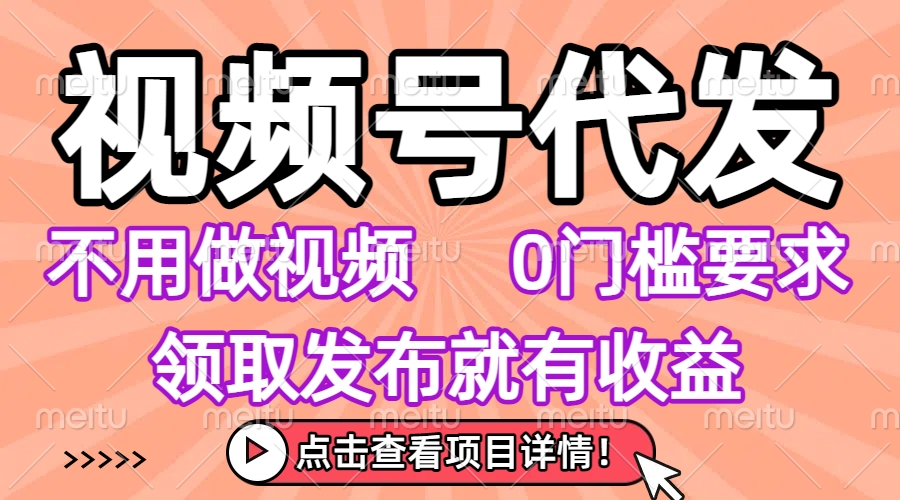 视频号代发,不用剪辑不用做视频,0门槛要求,领取发布就有收益,任务没有无上限,小白轻松上手!网创吧-网创项目资源站-副业项目-创业项目-搞钱项目网创吧