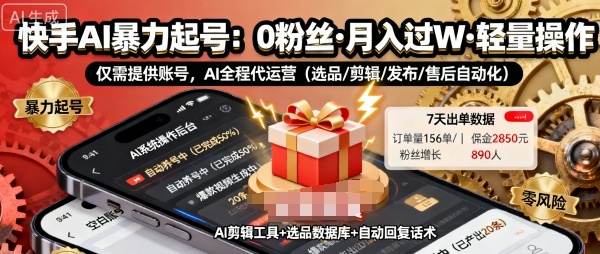 快手带货AI暴力起号,0粉丝可开通,月入过W,提供账号就行,适合普通人的懒人项目【揭秘】网创吧-网创项目资源站-副业项目-创业项目-搞钱项目网创吧