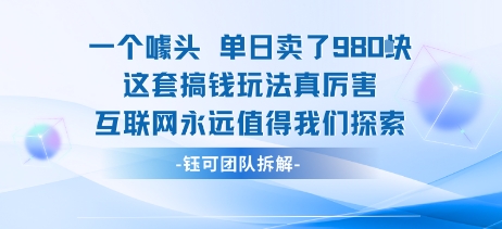 一个噱头单日卖了980米 这套搞钱玩法真厉害 互联网永远值得我们探索网创吧-网创项目资源站-副业项目-创业项目-搞钱项目网创吧
