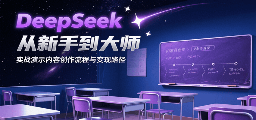 DeepSeek从新手到大师，实战演示内容创作流程与变现路径网创吧-网创项目资源站-副业项目-创业项目-搞钱项目网创吧