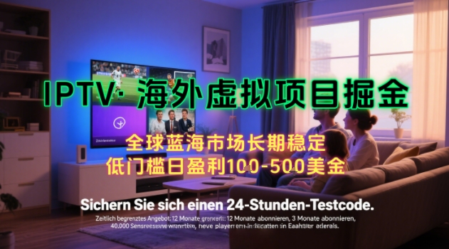 【海外虚拟项目掘金】日入100-200美刀,自己在家就可以闷声发大财,长期可做,工作室可复制扩大【揭秘】网创吧-网创项目资源站-副业项目-创业项目-搞钱项目网创吧