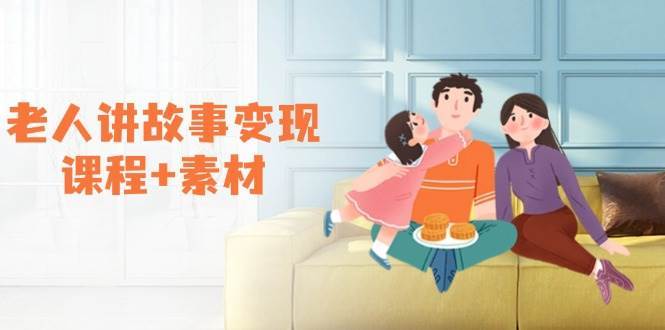 老人讲故事变现课程+素材：可做伙伴计划、分成计划，书单卖书、收徒等网创吧-网创项目资源站-副业项目-创业项目-搞钱项目网创吧