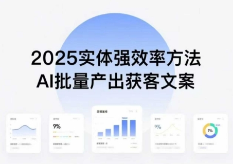 实体强效率方法：AI批量产出获客文案，2025年普通人拥抱AI，实现实体创收网创吧-网创项目资源站-副业项目-创业项目-搞钱项目网创吧