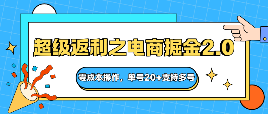 快递淘金系列;超级返利之电商掘金2.0,零成本操作,单号20+支持多号网创吧-网创项目资源站-副业项目-创业项目-搞钱项目网创吧