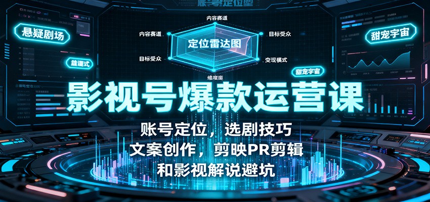 影视号爆款运营课：账号定位，选剧技巧，文案创作，剪映PR剪辑和影视解说避坑网创吧-网创项目资源站-副业项目-创业项目-搞钱项目网创吧
