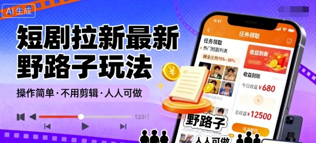 短剧拉新最新野路子玩法，操作简单，不用剪辑发布视频，人人可做网创吧-网创项目资源站-副业项目-创业项目-搞钱项目网创吧