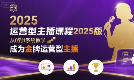 运营型主播课程2025版,从0到1教你成为金牌运营型主播网创吧-网创项目资源站-副业项目-创业项目-搞钱项目网创吧