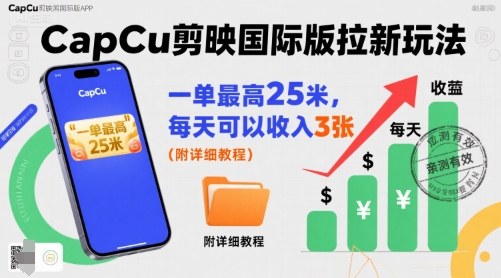 一单最高25米，亲测CapCu剪映国际版拉新玩法，每天可以收入3张（附详细教程）网创吧-网创项目资源站-副业项目-创业项目-搞钱项目网创吧