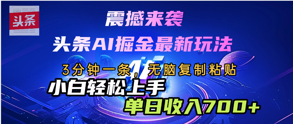 震撼来袭，头条AI最新玩法，AI+爆款文案库=王炸网创吧-网创项目资源站-副业项目-创业项目-搞钱项目网创吧